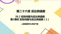 初中数学人教版九年级下册26.2 实际问题与反比例函数一等奖ppt课件