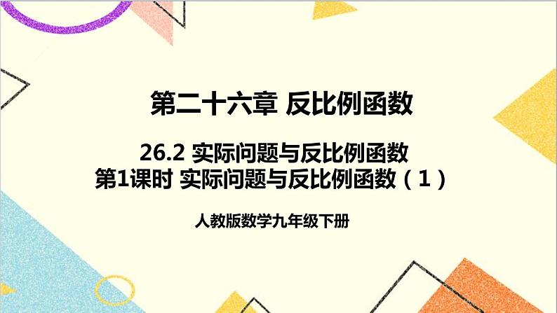 26.2 实际问题与反比例函数 第1课时 实际问题与反比例函数（1）课件+教案+导学案01