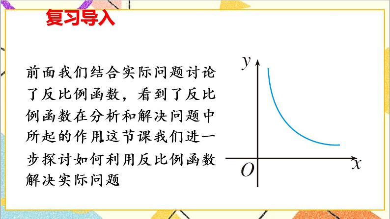 26.2 实际问题与反比例函数 第1课时 实际问题与反比例函数（1）课件+教案+导学案02