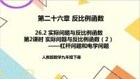 数学九年级下册26.2 实际问题与反比例函数优秀课件ppt