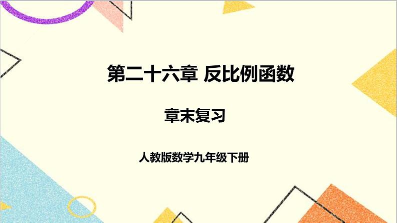 第二十六章 章末复习 课件+教案+导学案01