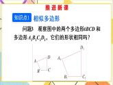 27.1 圖形的相似 第2課時(shí) 相似多邊形 課件+教案+導(dǎo)學(xué)案