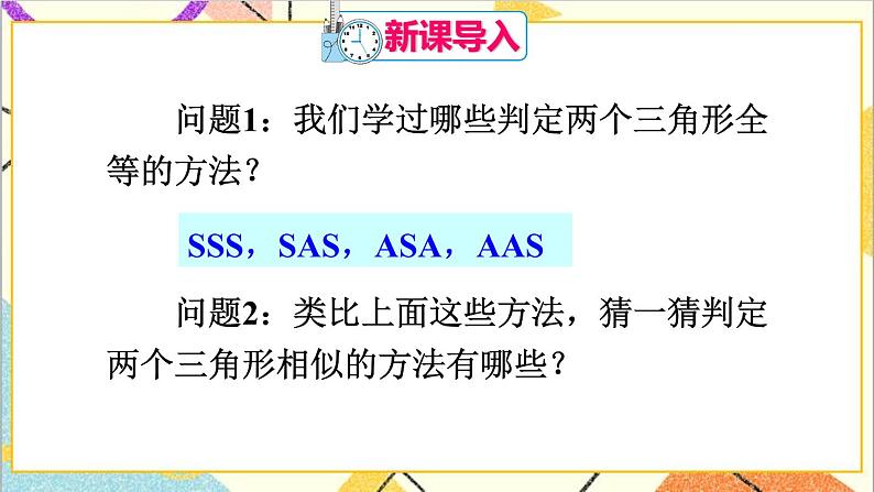 27.2.1 相似三角形的判定 第1课时 相似三角形的判定（1）课件+教案+导学案02