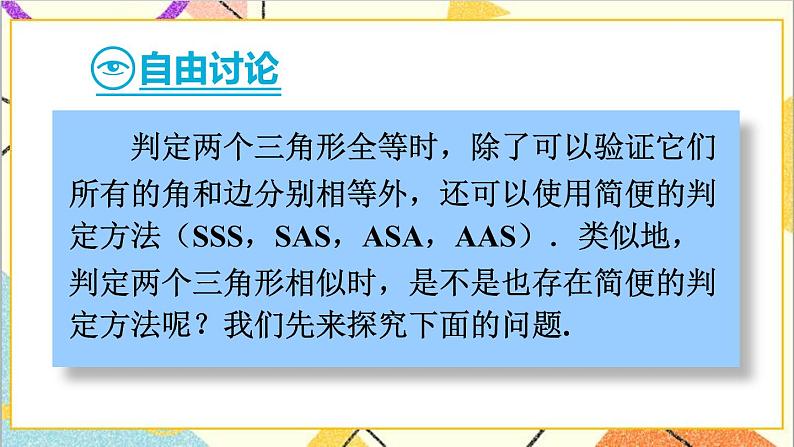 27.2.1 相似三角形的判定 第1课时 相似三角形的判定（1）课件+教案+导学案06