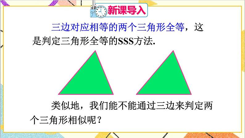 27.2.1 相似三角形的判定 第2课时 相似三角形的判定（2）课件+教案+导学案02