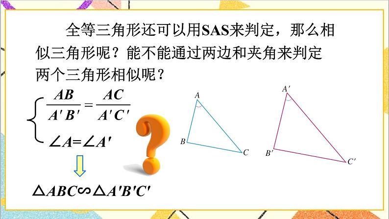 27.2.1 相似三角形的判定 第2课时 相似三角形的判定（2）课件+教案+导学案08