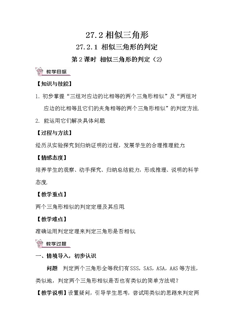 27.2.1 相似三角形的判定 第2课时 相似三角形的判定（2）课件+教案+导学案01