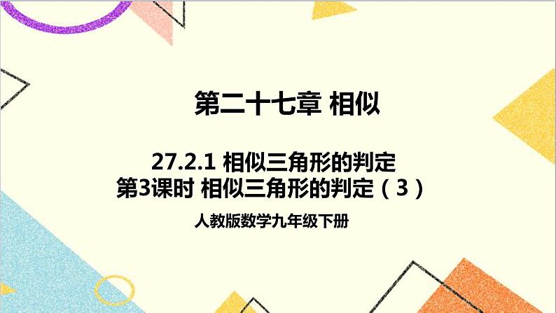 27.2.1 相似三角形的判定 第3课时 相似三角形的判定（3）课件+教案+导学案01