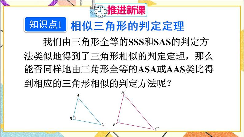 27.2.1 相似三角形的判定 第3课时 相似三角形的判定（3）课件+教案+导学案03