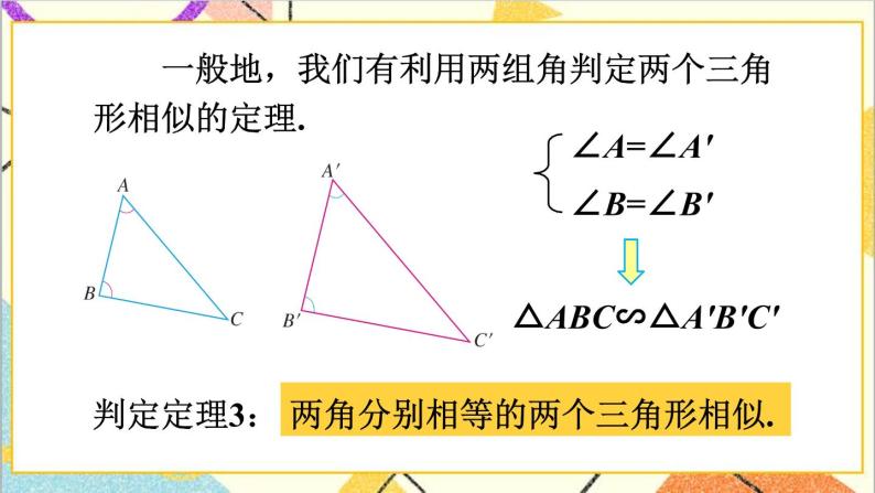 27.2.1 相似三角形的判定 第3课时 相似三角形的判定（3）课件+教案+导学案06