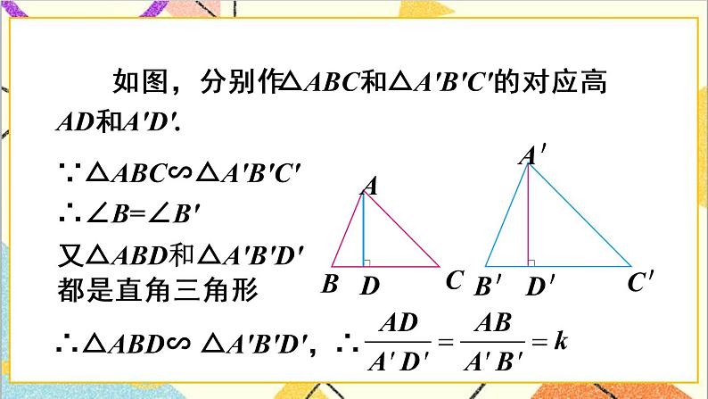 27.2.2 相似三角形的性质 课件+教案+导学案06