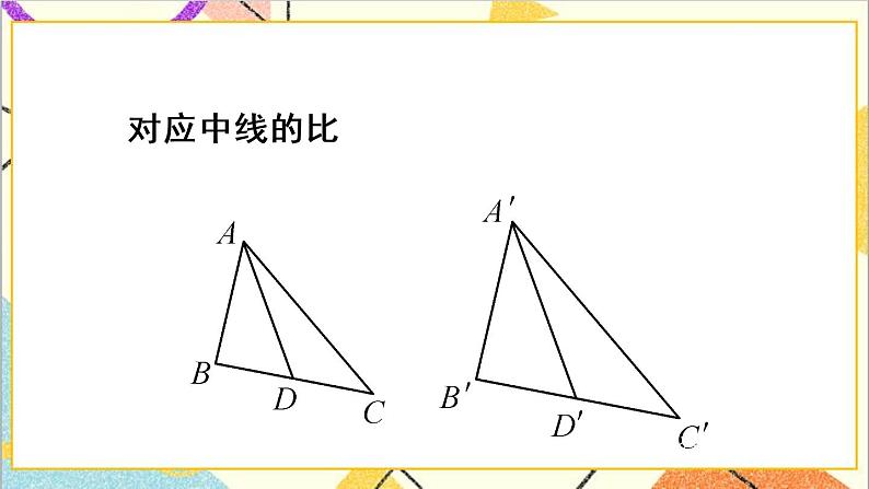 27.2.2 相似三角形的性质 课件+教案+导学案07