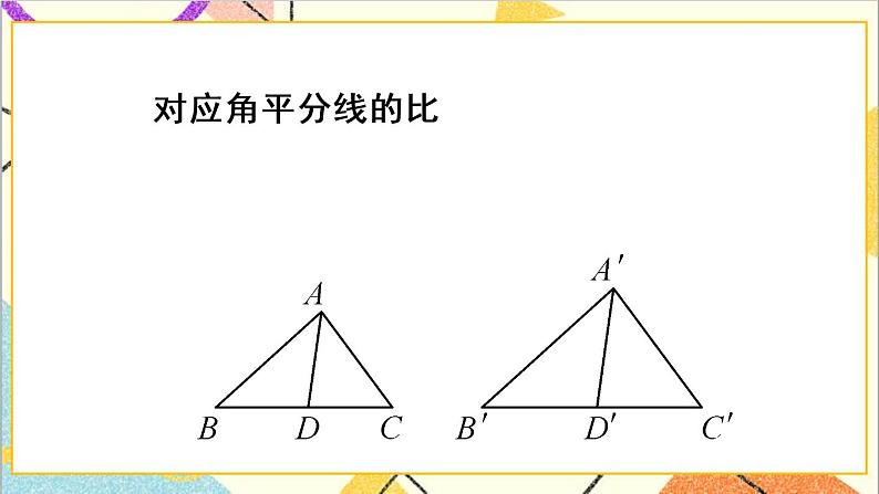 27.2.2 相似三角形的性质 课件+教案+导学案08