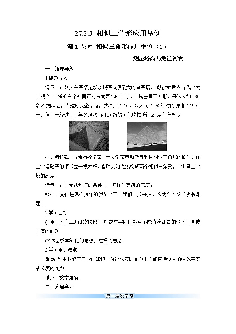 27.2.3 相似三角形应用举例 第1课时 相似三角形应用举例（1）课件+教案+导学案01