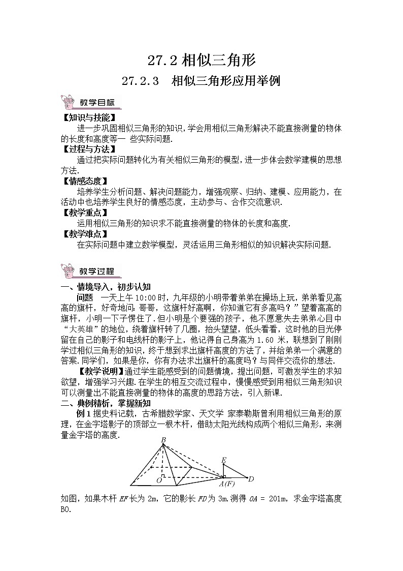 27.2.3 相似三角形应用举例 第1课时 相似三角形应用举例（1）课件+教案+导学案01