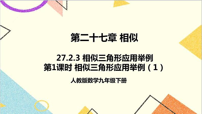 27.2.3 相似三角形应用举例 第1课时 相似三角形应用举例（1）课件+教案+导学案01
