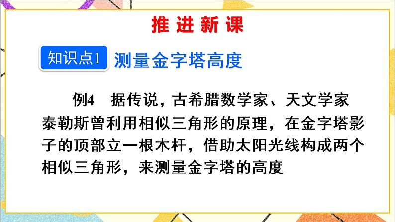 27.2.3 相似三角形应用举例 第1课时 相似三角形应用举例（1）课件+教案+导学案04