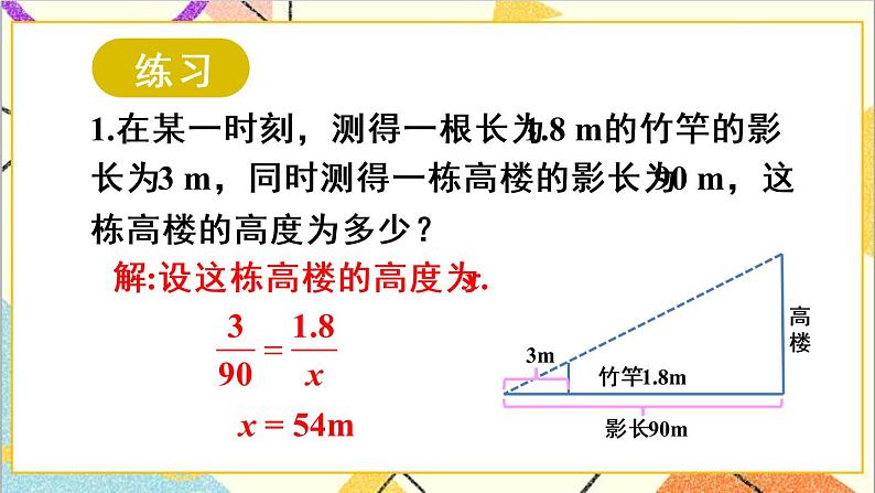 27.2.3 相似三角形应用举例 第1课时 相似三角形应用举例（1）课件+教案+导学案07