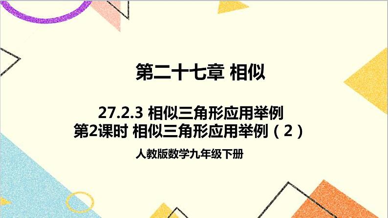 27.2.3 相似三角形应用举例 第2课时 相似三角形应用举例（2） 课件+教案+导学案01