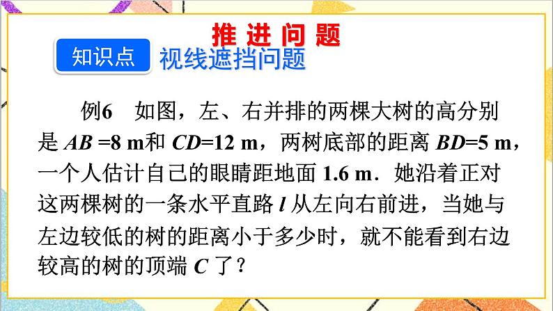 27.2.3 相似三角形应用举例 第2课时 相似三角形应用举例（2） 课件+教案+导学案03
