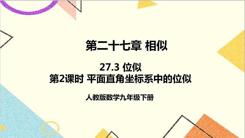 27.3 位似 第2课时 平面直角坐标系中的位似 课件+教案+导学案01