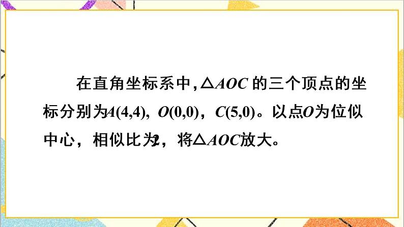 27.3 位似 第2课时 平面直角坐标系中的位似 课件+教案+导学案05