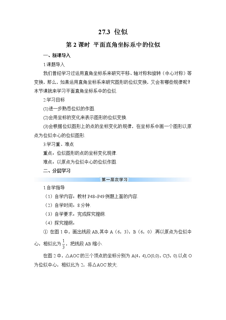27.3 位似 第2课时 平面直角坐标系中的位似 课件+教案+导学案01