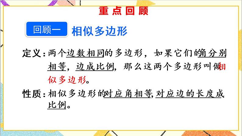 第二十七章 章末复习 课件+教案+导学案03