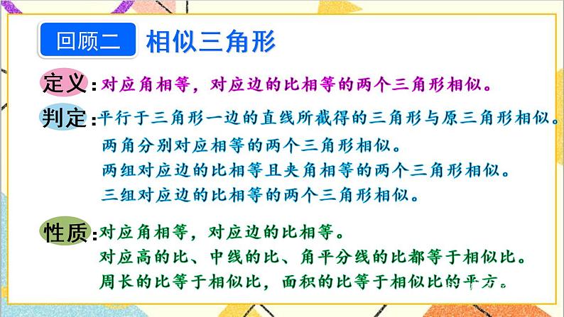 第二十七章 章末复习 课件+教案+导学案04