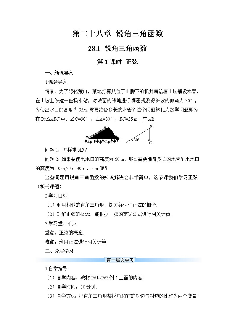 28.1 锐角三角函数 第1课时 正弦 课件+教案+导学案01