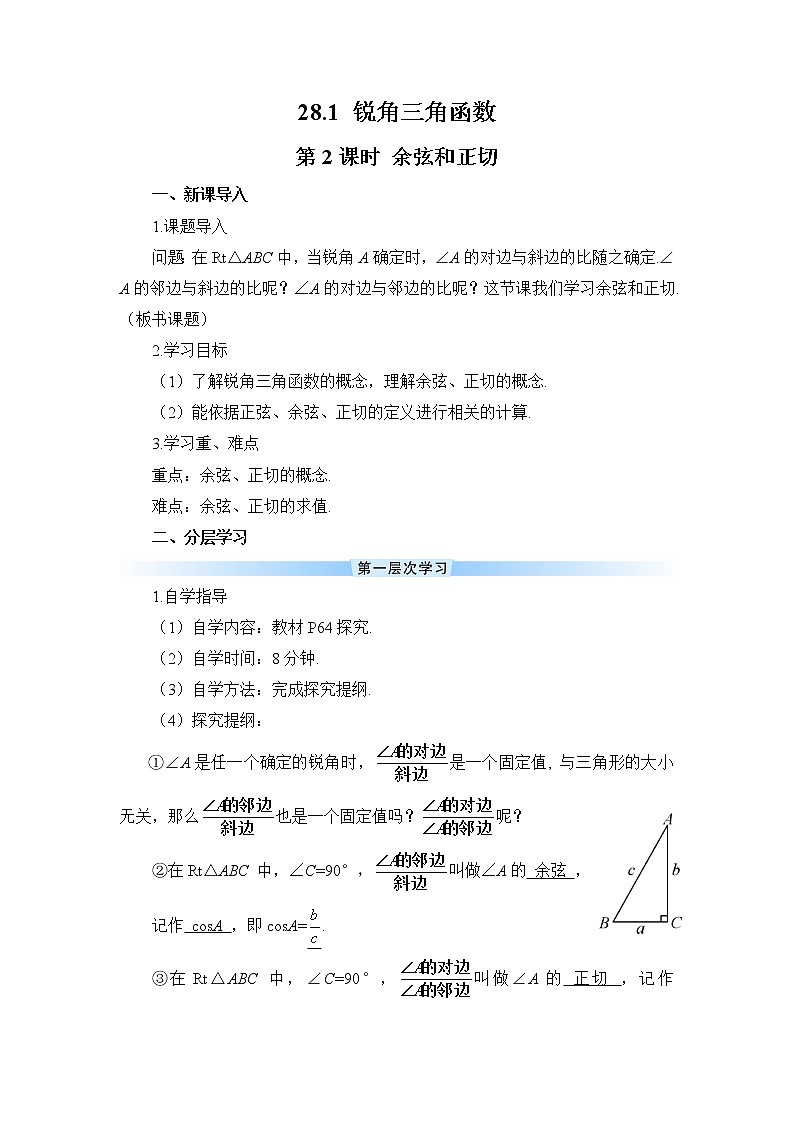 28.1 锐角三角函数 第2课时 余弦和正切 正弦 课件+教案+导学案01