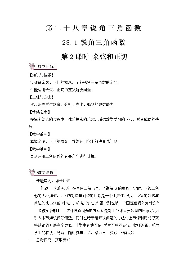 28.1 锐角三角函数 第2课时 余弦和正切 正弦 课件+教案+导学案01