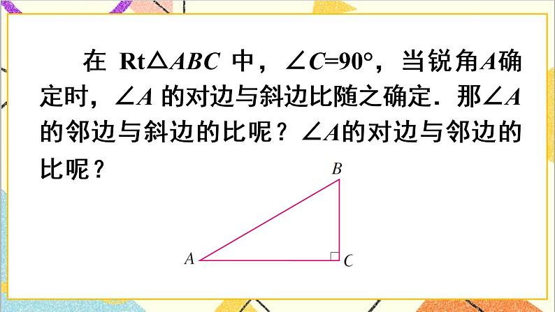 28.1 锐角三角函数 第2课时 余弦和正切 正弦 课件+教案+导学案03