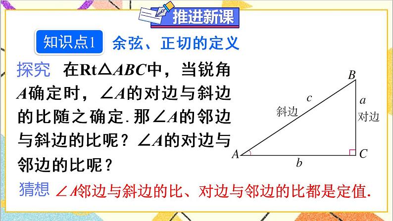 28.1 锐角三角函数 第2课时 余弦和正切 正弦 课件+教案+导学案04