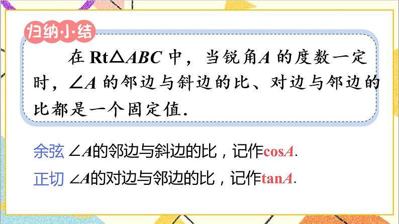 28.1 锐角三角函数 第2课时 余弦和正切 正弦 课件+教案+导学案07