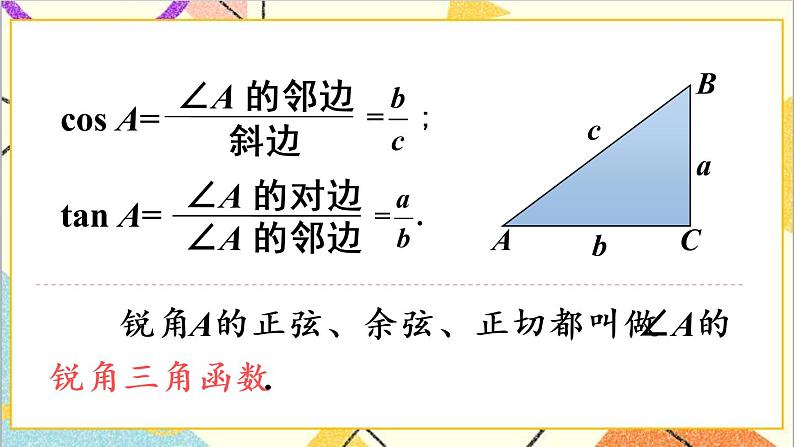 28.1 锐角三角函数 第2课时 余弦和正切 正弦 课件+教案+导学案08