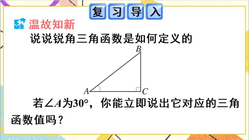 28.1 锐角三角函数 第3课时 特殊角的锐角三角函数 正弦 课件+教案+导学案02