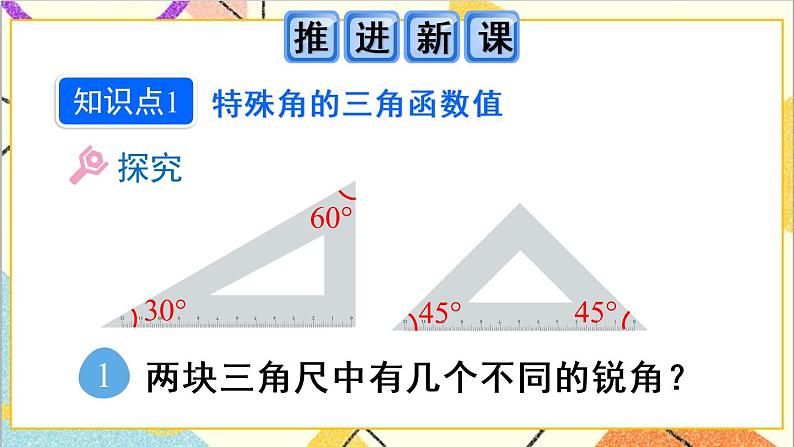 28.1 锐角三角函数 第3课时 特殊角的锐角三角函数 正弦 课件+教案+导学案03