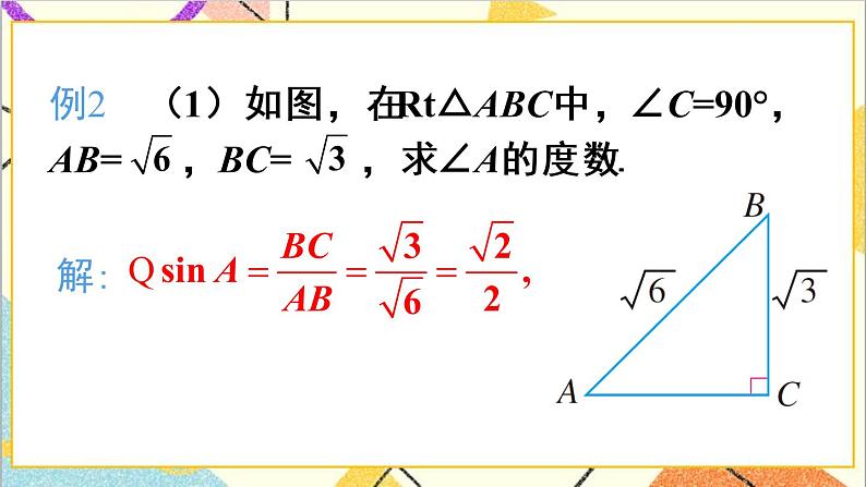 28.1 锐角三角函数 第3课时 特殊角的锐角三角函数 正弦 课件+教案+导学案07