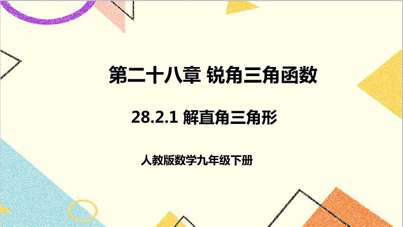 28.2.1 解直角三角形 正弦 课件+教案+导学案01