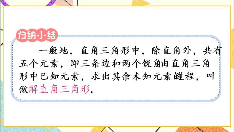 28.2.1 解直角三角形 正弦 课件+教案+导学案04