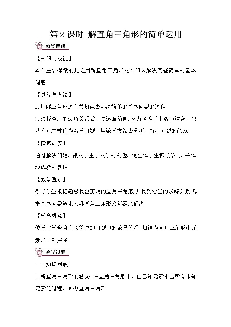 28.2.1 解直角三角形 正弦 课件+教案+导学案01