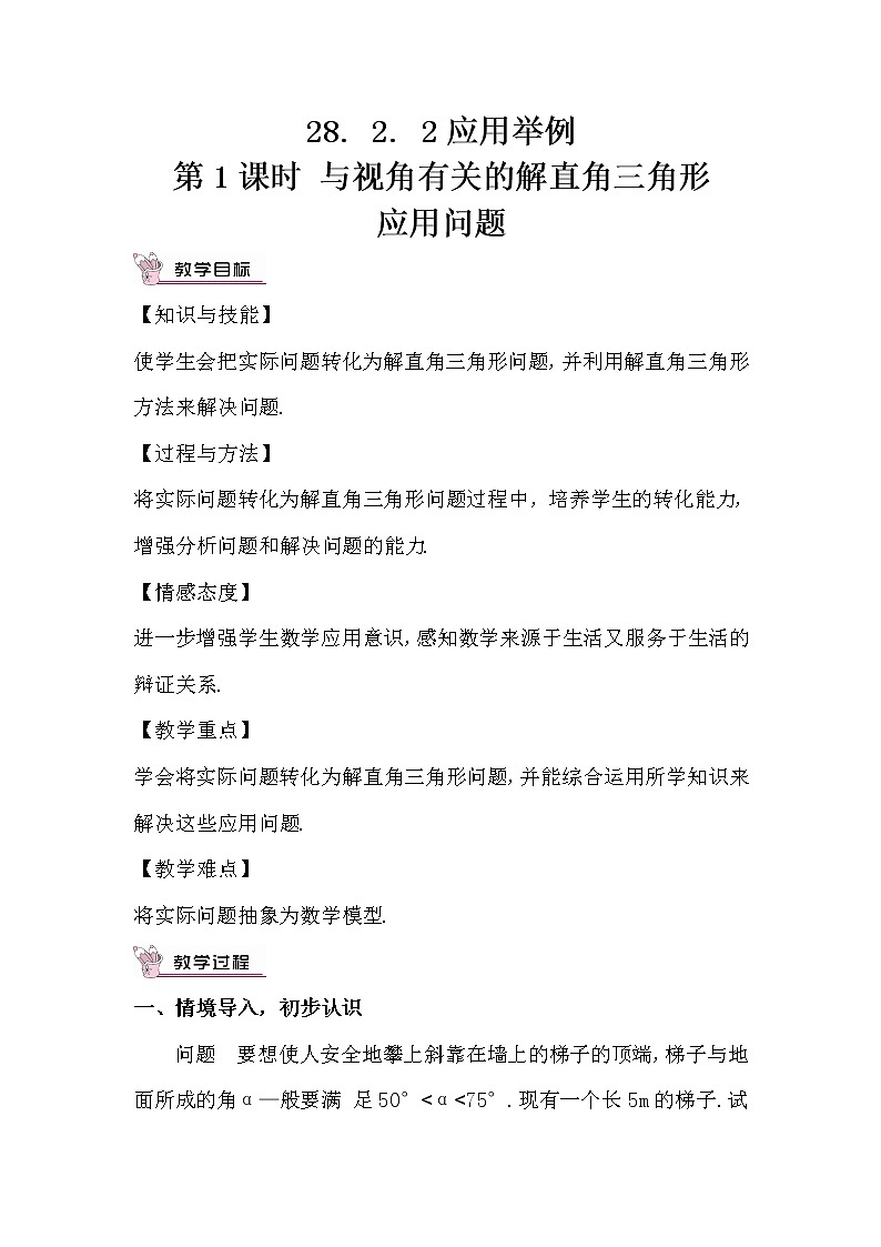 28.2.2 应用举例 第1课时 与视角有关的解直角三角形应用问题 正弦 课件+教案+导学案01