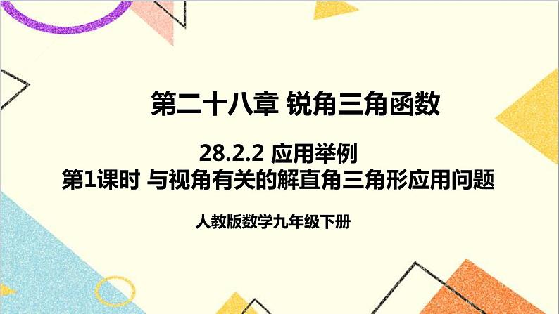 28.2.2 应用举例 第1课时 与视角有关的解直角三角形应用问题 正弦 课件+教案+导学案01