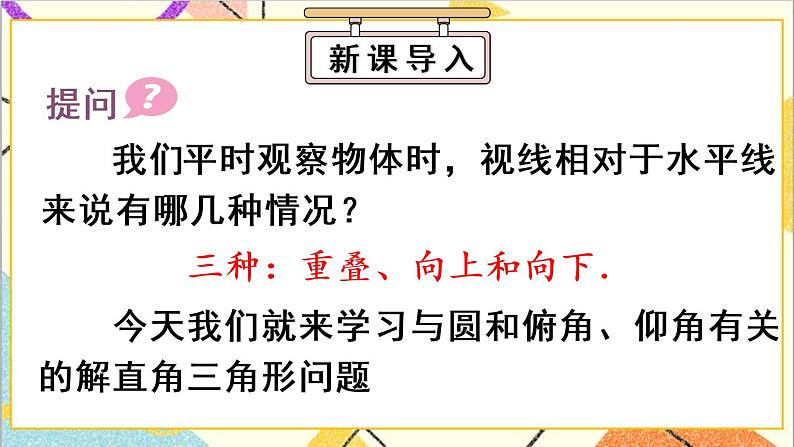 28.2.2 应用举例 第1课时 与视角有关的解直角三角形应用问题 正弦 课件+教案+导学案02