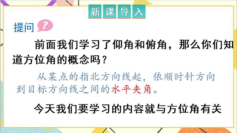 28.2.2 应用举例 第2课时 与方向角、坡角有关的应用问题 正弦 课件+教案+导学案02