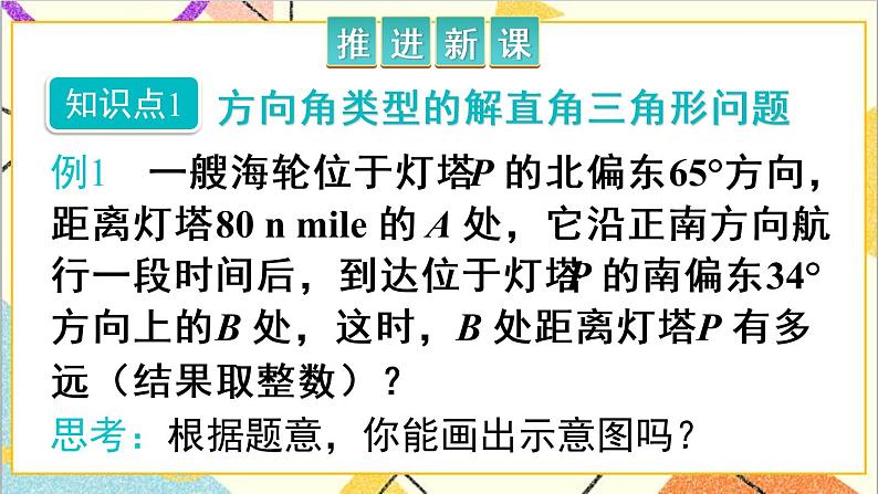 28.2.2 应用举例 第2课时 与方向角、坡角有关的应用问题 正弦 课件+教案+导学案03