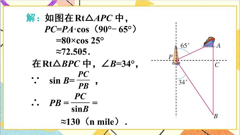 28.2.2 应用举例 第2课时 与方向角、坡角有关的应用问题 正弦 课件+教案+导学案05