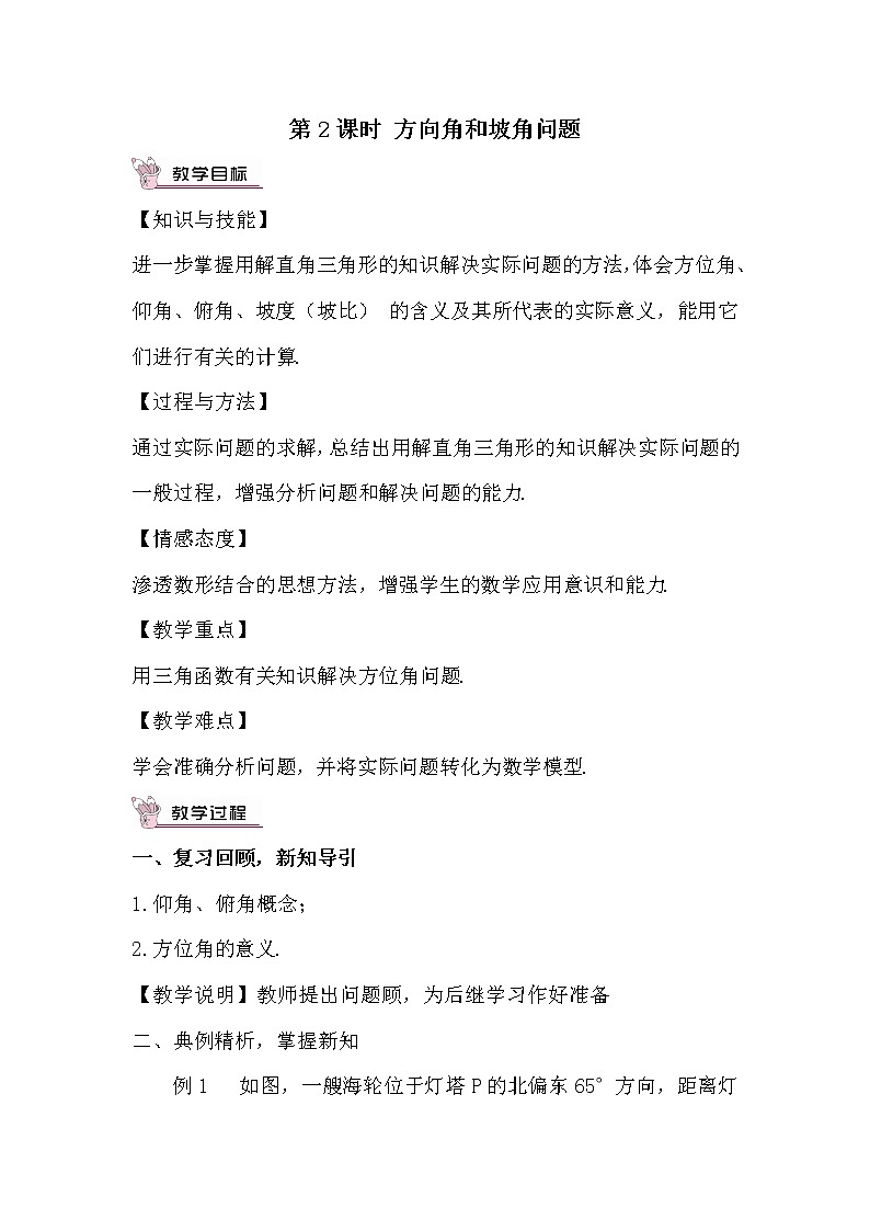 28.2.2 应用举例 第2课时 与方向角、坡角有关的应用问题 正弦 课件+教案+导学案01