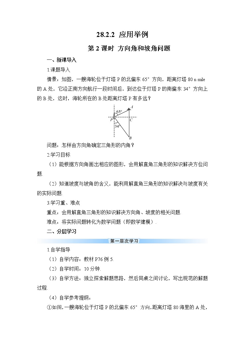 28.2.2 应用举例 第2课时 与方向角、坡角有关的应用问题 正弦 课件+教案+导学案01